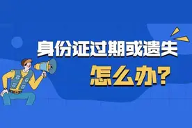 外地居民身份证到期或遗失怎么办？图片