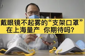 戴眼镜不起雾的“支架口罩” 在上海量产，你期待吗？视频封面