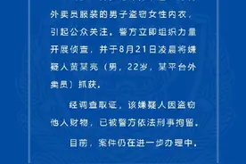 深圳警方通报“某平台外卖员盗窃女性内衣”：予以刑拘图片