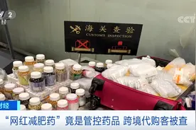 警惕！这种“网红减肥药”竟是管控药品图片