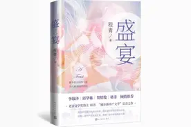 新书｜《盛宴》：现代婚姻伦理的一个切片图片