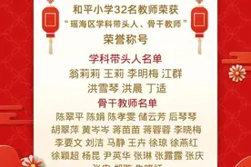 合肥市和平小学32名教师荣获“瑶海区学科带头人、骨干教师”荣誉称号图片