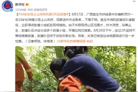 14岁女孩上山采药失踪3天后获救图片
