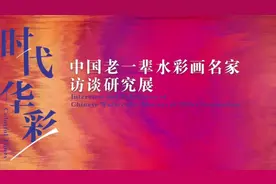 视频｜中国水彩如何发展？莞城美术馆与19位画家为你揭秘图片