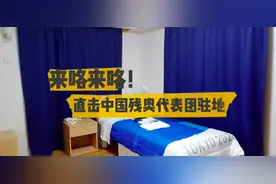 残奥村探秘：直击中国代表团驻地视频封面