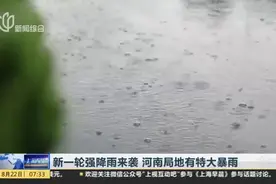 河南再迎强降雨  本轮雨情有何特点？视频封面