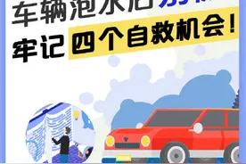 防汛避险指南丨车辆泡水后别慌，牢记四个自救机会图片