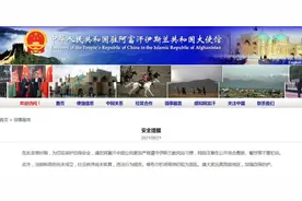 中国驻阿富汗使馆最新提醒图片