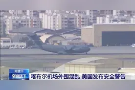 美驻阿大使馆：喀布尔机场存在安全威胁 建议美公民避免前往图片