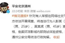 4人倒卖北京环球影城内测体验资格 被警方行政拘留图片