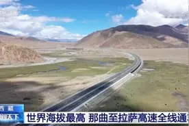 世界上海拔最高的高速公路——西藏那曲至拉萨高速全线通车图片