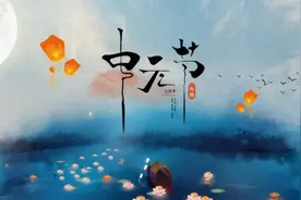 古诗词里的中元节，这一天，宜思念，宜早归图片
