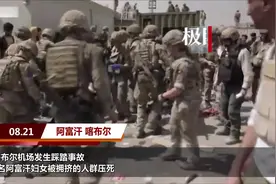 喀布尔机场发生踩踏事故：4名阿富汗妇女被压死，倒在自己孩子面前视频封面