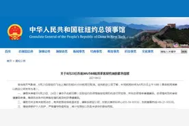 8月23日自纽约飞往上海的东航MU588航班取消，驻纽约总领馆提醒乘客进行双检测图片