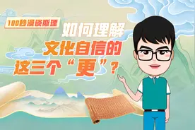 如何理解文化自信的这三个“更”？图片