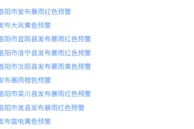 紧急通知！暴雨红色预警！洛阳公园关闭、路况信息......图片