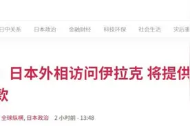 日外相访问伊拉克，称将提供至多327亿日元贷款，还提了中国图片