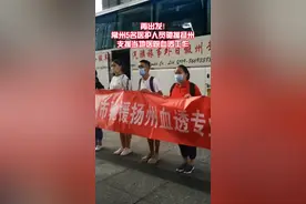 再出发！常州5名医护人员驰援扬州，支援当地医院血透工