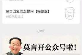 严肃作家网红体质！莫言开通公众号迅速走红 文化名人渐成流量“破圈”群体图片