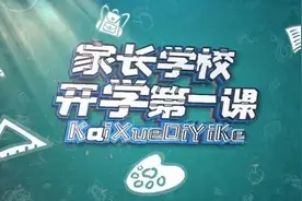 《上海家长学校开学第一课》明晚开播，浦东一线教育工作者受邀成为嘉宾图片