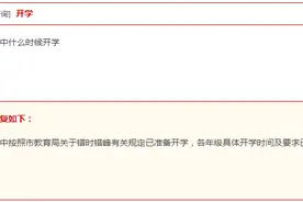 关于学校开学时间、学区房落户年限、开办小饭桌流程……这里逐一回复了图片