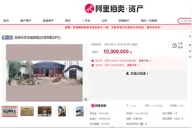 名人故居出售动辄上亿 买下来是否划算？图片