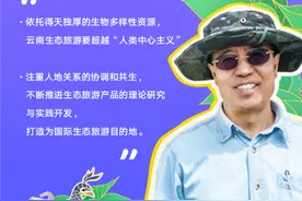 云上文旅学院开课 大咖解读云南生物多样性保护与生态旅游发展图片
