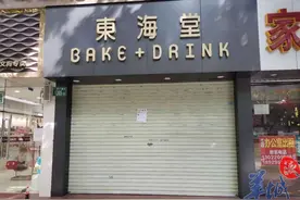 东海堂广州多家门店停业？官方回应：机械故障所致，已恢复营业图片