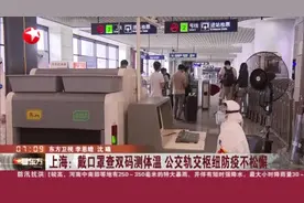 上海：戴口罩查双码测体温 公交轨交枢纽防疫不松懈视频封面