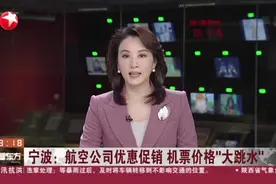宁波：航空公司优惠促销  机票价格“大跳水”视频封面
