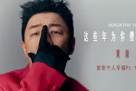 攒了这麽多年终于！黄渤首张专辑先导曲上线图片
