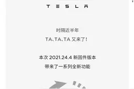 特斯拉OTA升级新固件 多项功能由中国团队开发图片