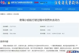 奇瑞小蚂蚁新车动力多次丢失 厂家及4s店积极配合解决图片