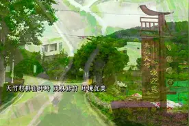 来天竹村，体验畲家风情！视频封面