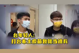 入伍新兵打疫苗！台年轻人：打台湾本土疫苗我就当逃兵视频封面