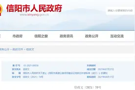 信阳市人民政府通知图片