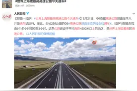 每日动态20210823丨世界上海拔最高的高速公路通车了！图片