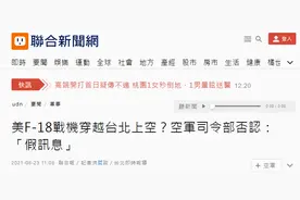 网传美军F-18战机穿越台北上空，台空军“郑重”否认称“假信息”图片
