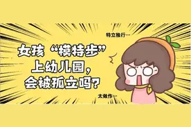 6岁女童走着“模特步”上幼儿园，家长直呼：不怕被孤立吗？图片