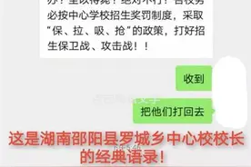 下令对抢生源者“见人打人，见车翻车”，湖南一校长回应：言论不当，深刻检讨图片