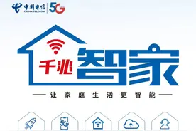 几秒钟下载一部1G的电影？河南电信推出“千兆智家”品牌，让家庭生活更智能图片