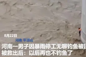 河南一男子因暴雨停工无聊钓鱼被困 获救后跪谢消防员：以后再也不钓鱼了图片
