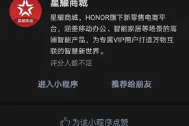 荣耀子品牌叫“星耀”实锤！小程序已上线 新机还会远吗图片