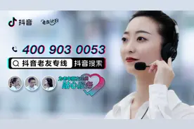 抖音开通老年人工客服专线 助力解决“触网”难题图片