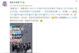 转正啦！丁程鑫加入快乐家族 何炅谢娜等发博欢迎图片