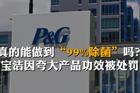 真的能做到“99%除菌”吗？宝洁因夸大产品功效被处罚视频封面