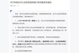 江苏南京8月24日起恢复全市公安政务服务窗口现场服务图片