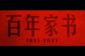 百年家书丨第一集《绝笔》图片