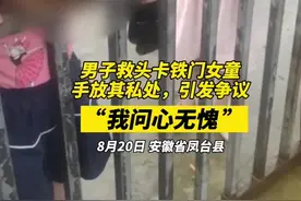 救女童反遭非议的安徽男子发声：女童家人已上门致谢，委屈落泪后走出阴影图片