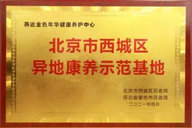 每月600元，西城老人天津河北内蒙古异地养老有补贴图片